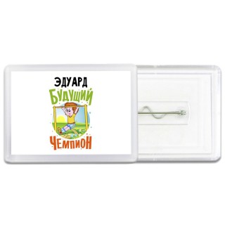 Эдуард будущий чемпион