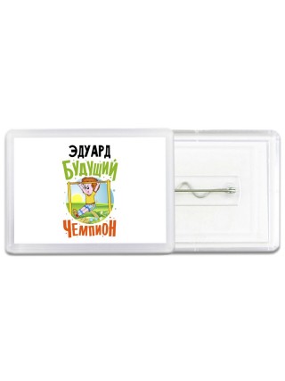 Эдуард будущий чемпион