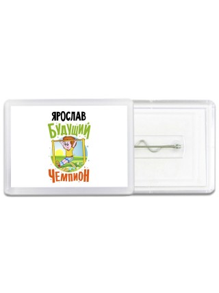 Ярослав будущий чемпион
