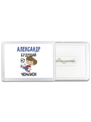 Александр будущий чемпион