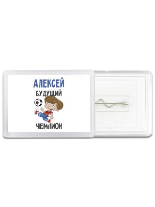 Алексей будущий чемпион