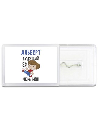 Альберт будущий чемпион