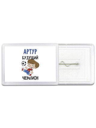 Артур будущий чемпион