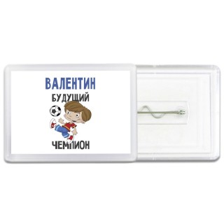 Валентин будущий чемпион