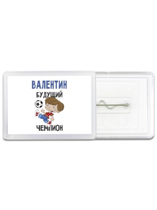 Валентин будущий чемпион