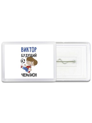 Виктор будущий чемпион