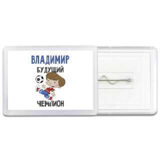 Владимир будущий чемпион