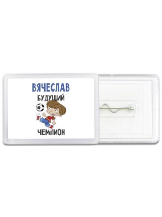 Вячеслав будущий чемпион