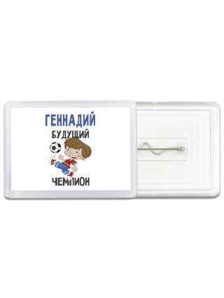 Геннадий будущий чемпион