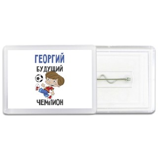 Георгий будущий чемпион