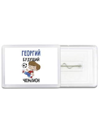 Георгий будущий чемпион