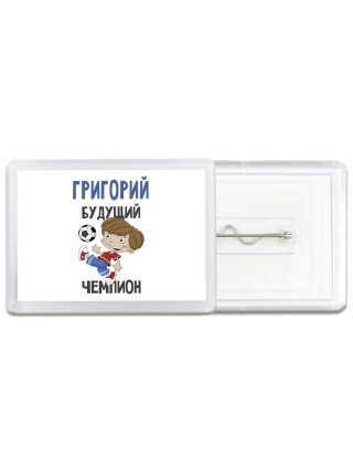 Григорий будущий чемпион