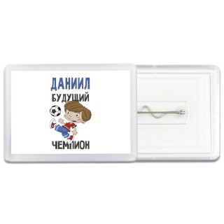 Даниил будущий чемпион