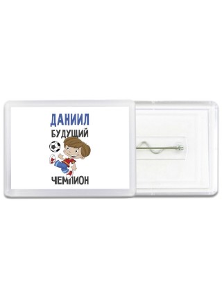 Даниил будущий чемпион