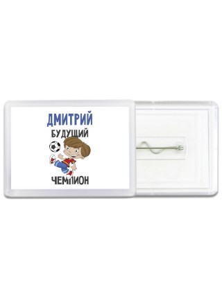 Дмитрий будущий чемпион
