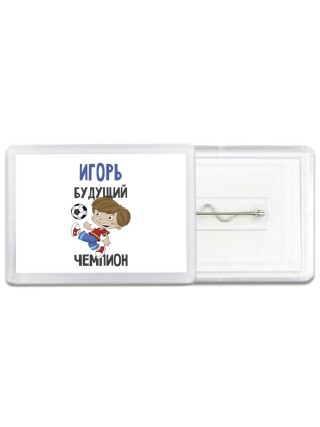 Игорь будущий чемпион