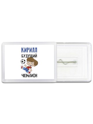 Кирилл будущий чемпион