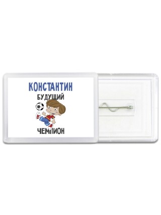 Константин будущий чемпион