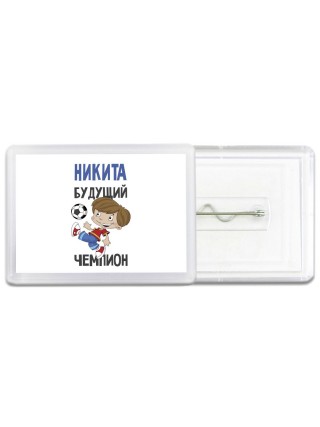 Никита будущий чемпион