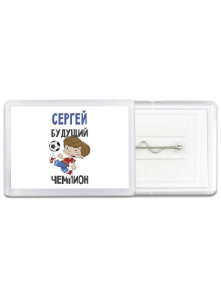 Сергей будущий чемпион
