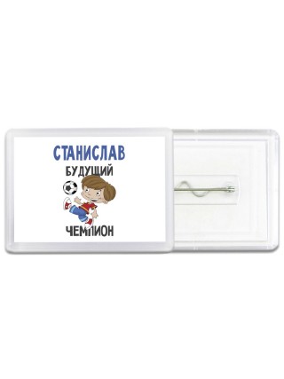 Станислав будущий чемпион