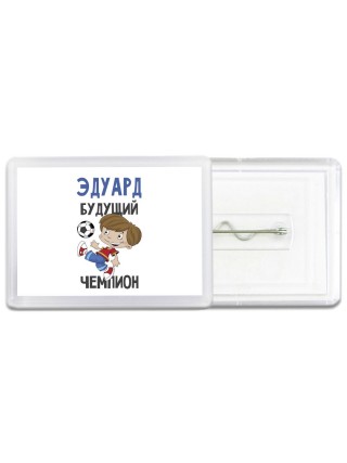 Эдуард будущий чемпион