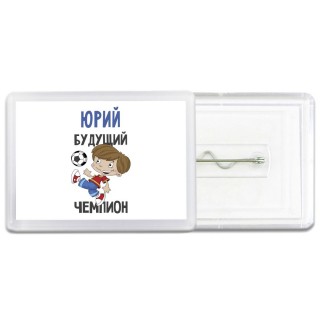 Юрий будущий чемпион