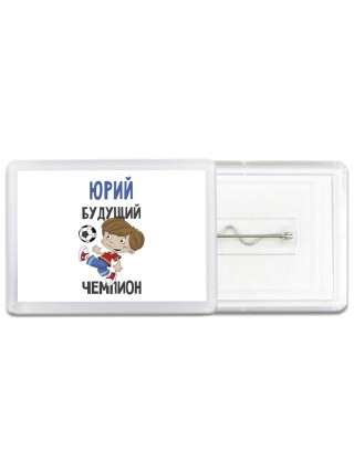 Юрий будущий чемпион