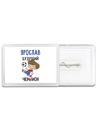 Ярослав будущий чемпион