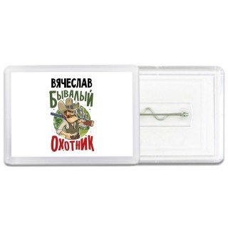 Вячеслав бывалый охотник