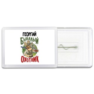 Георгий бывалый охотник