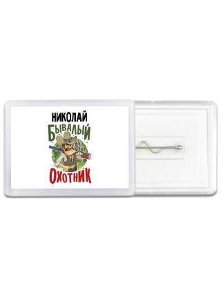 Николай бывалый охотник