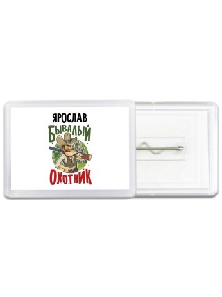 Ярослав бывалый охотник