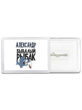Александр бывалый рыбак