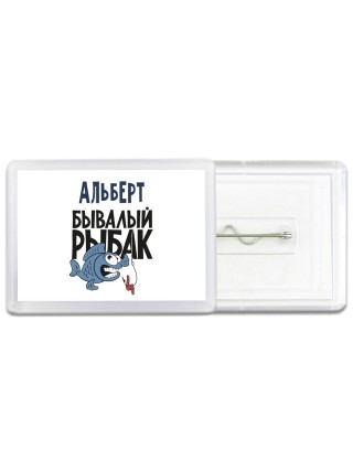 Альберт бывалый рыбак