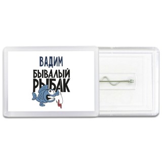 Вадим бывалый рыбак