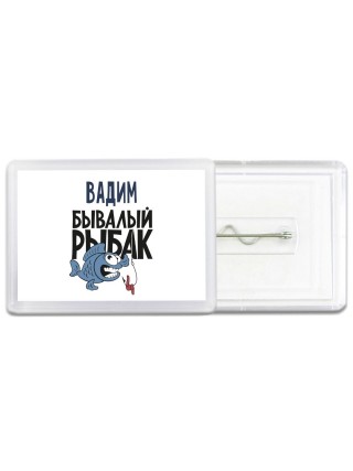 Вадим бывалый рыбак
