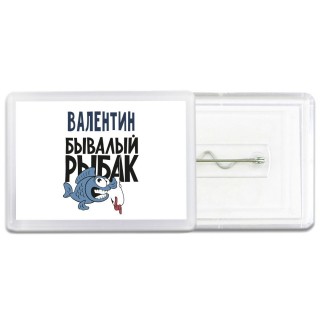 Валентин бывалый рыбак