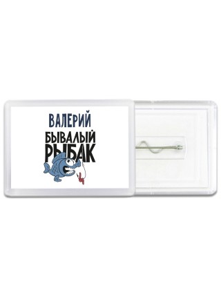 Валерий бывалый рыбак