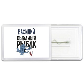 Василий бывалый рыбак