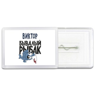 Виктор бывалый рыбак