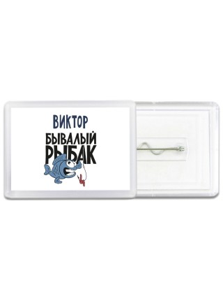 Виктор бывалый рыбак