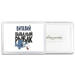Виталий бывалый рыбак