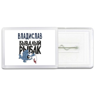 Владислав бывалый рыбак