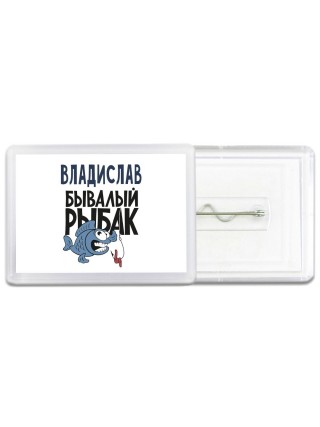 Владислав бывалый рыбак