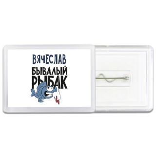 Вячеслав бывалый рыбак