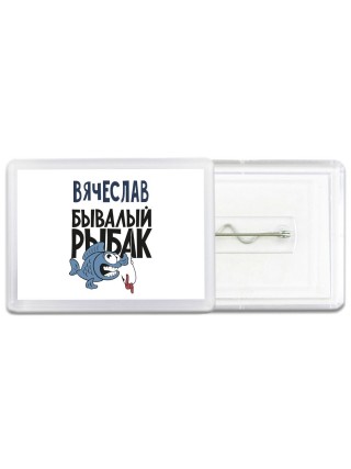 Вячеслав бывалый рыбак