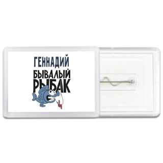 Геннадий бывалый рыбак