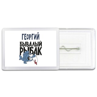 Георгий бывалый рыбак