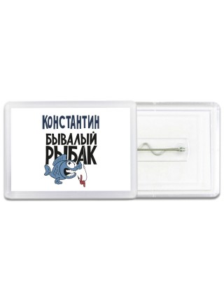 Константин бывалый рыбак